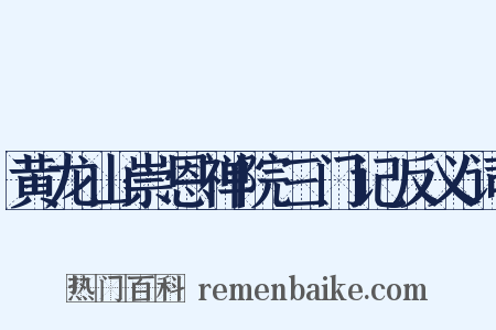 黄龙山崇恩禅院三门记反义词是什么意思的图片